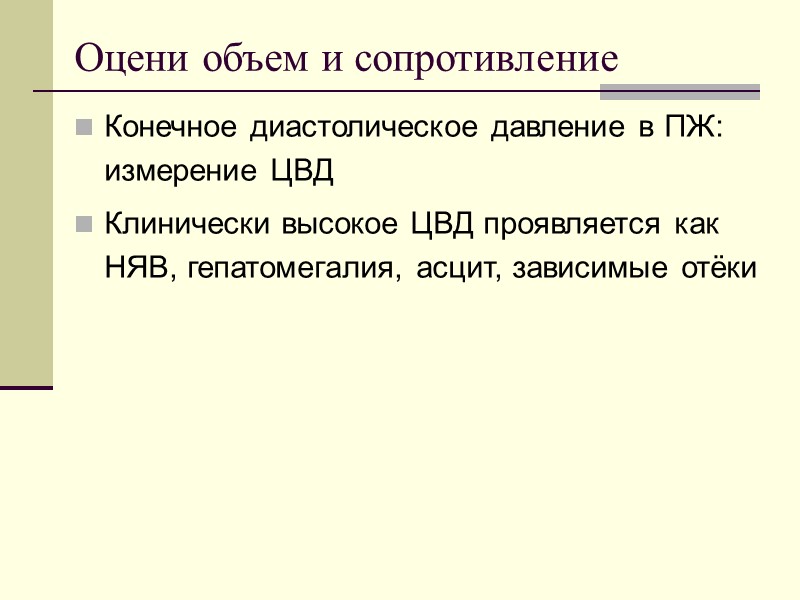 Оцени объем и сопротивление Конечное диастолическое давление в ПЖ: измерение ЦВД Клинически высокое ЦВД